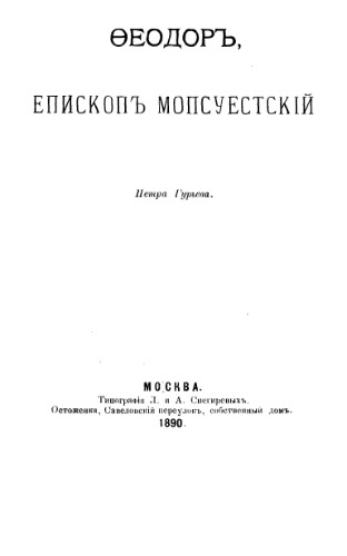 Феодор, епископ мопсуестский