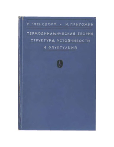 Термодинамическая теория структуры, устойчивости и флуктуаций