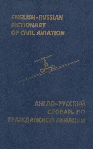 Англо-русский словарь по гражданской авиации Ок. 24000 терминов