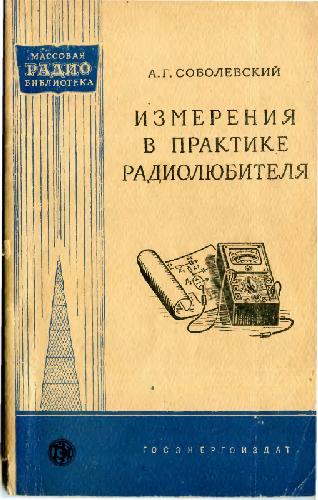 Измерения в практике радиолюбителя