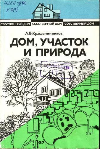 Собственный дом, [В 3 кн.] / [Кн. 3] Дом, участок и природа