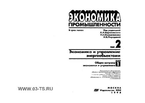 Экономика промышленности. Экономика и управление энергообъектами