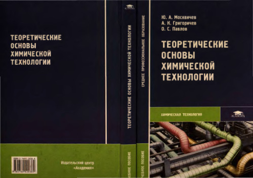 Теоретические основы химической технологии