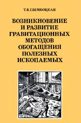 Возникновение и развитие гравитационых методов обогащения полезных ископаемых