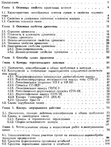 Справочник по сушке древесины
