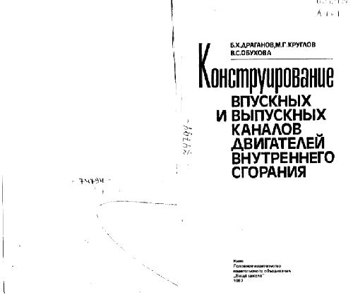 Конструирование впускных и выпускных клапанов двигателей внутреннего сгорания