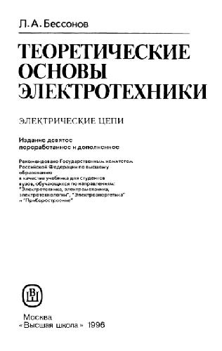 Теоретические основы электротехники: Электрические цепи. Учебник для студентов вузов