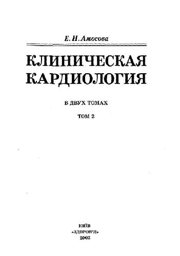 Клиническая кардиология