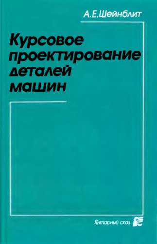 Курсовое проектирование деталей машин