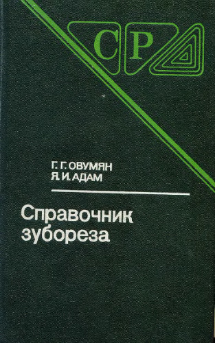 Справочник зубореза