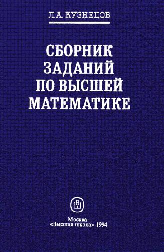Сборник задач по высшей математике