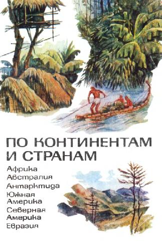 По континентам и странам