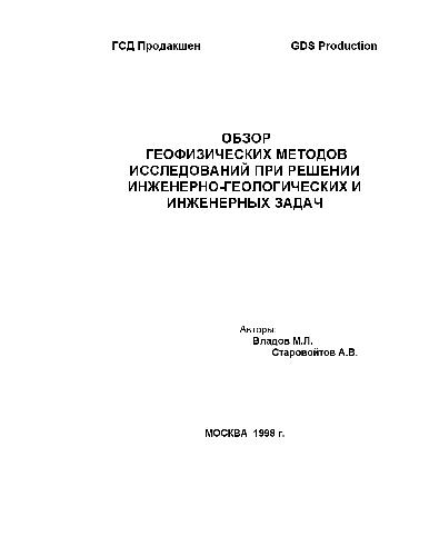 Обзор геофизических методов исследований при решении инженерно-геологических и инженерных задач