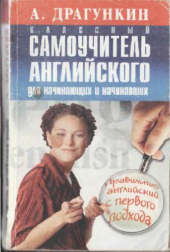 Классный самоучитель английского языка для начинающих и начавших