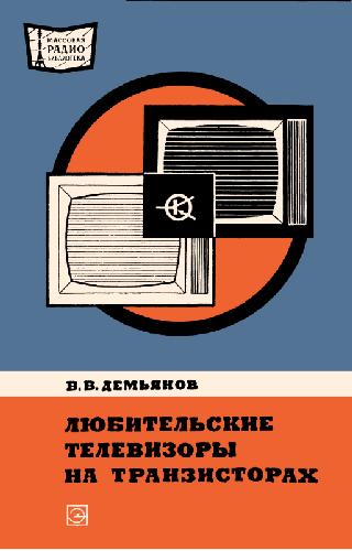Любительские телевизоры на транзисторах