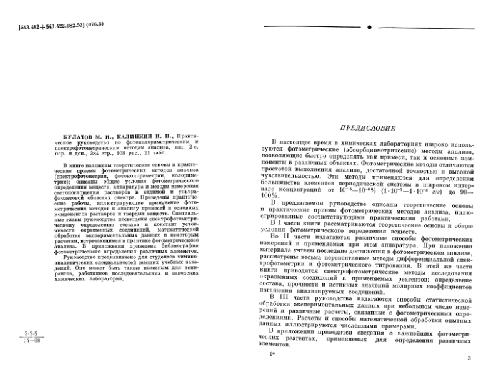 Практическое руководство по фотоколориметрическим и спектрофотометрическим методам анализа