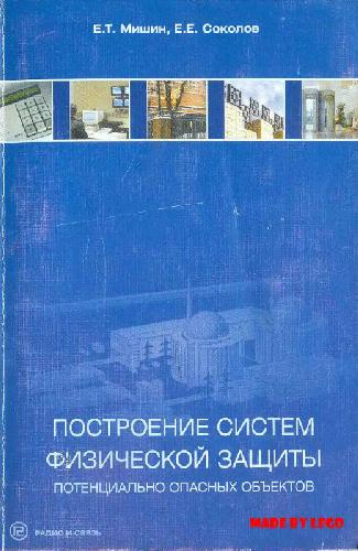 Построение систем физической защиты потенциально опасных объектов