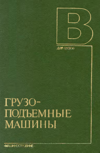 Грузоподъемные машины. Учебник для вузов по специальности «Подъемно-транспортные машины и оборудование»