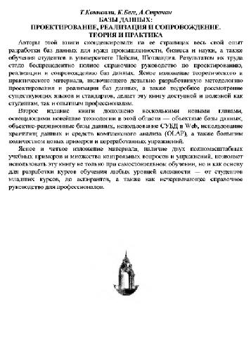 Базы данных: Проектирование, реализация, сопровождение: Теория и практика