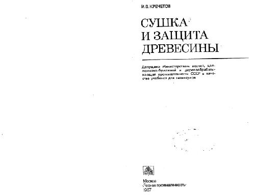 Сушка и защита древесины
