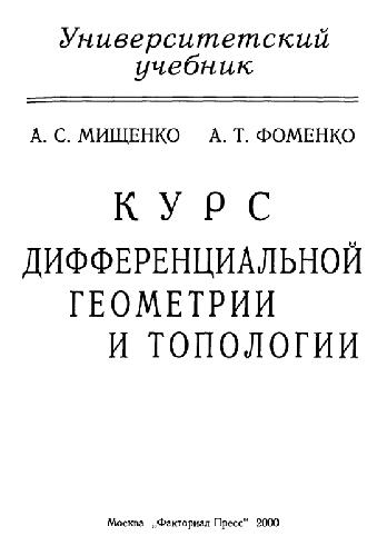 Курс дифференциальной геометрии и топологии