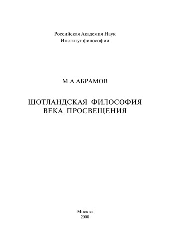Шотландская философия века Просвещения