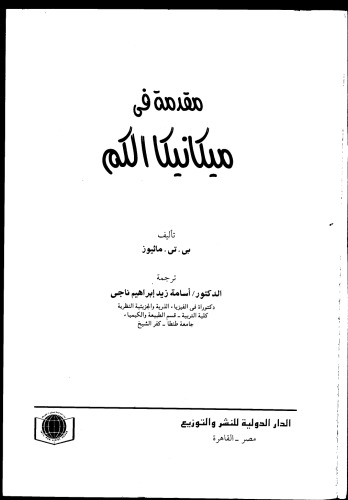 Introduction to Quantum Mechanics مقدمة في مكانيكا الكم