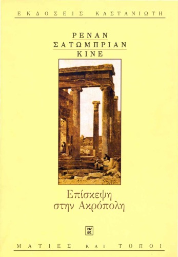 Επίσκεψη στην Ακρόπολη