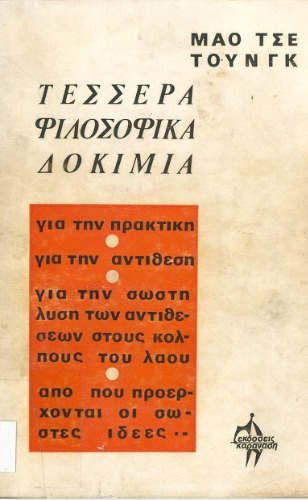 Τέσσερα φιλοσοφικά δοκίμια