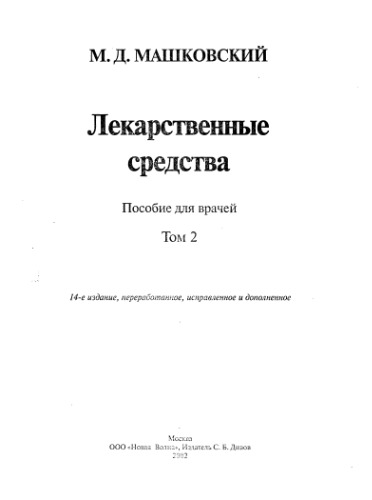 Лекарственные средства: Пособие для врачей. В 2 тт: Т. 2: Изд.14-е
