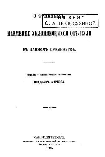 О функциях, наименее уклоняющихся от нуля на данном промежутке