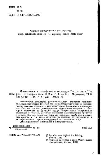 Физиология и патофизиология сердца