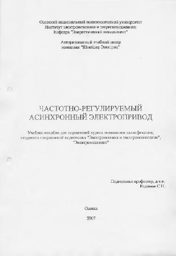 Частотно-регулируемый асинхронный электропривод