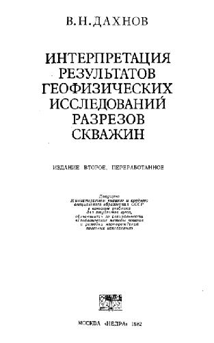 Интерпретация результатов геофизических исследований разрезов скважин