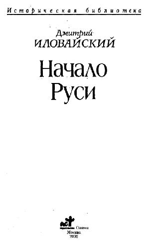 Начало Руси