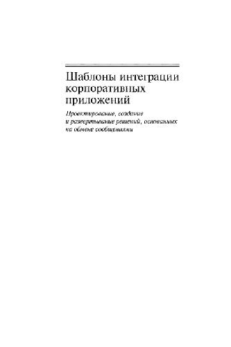 Шаблоны интеграции корпоративных приложений: проектирование, создание и развертывание решений, основанных на обмене сообщениями