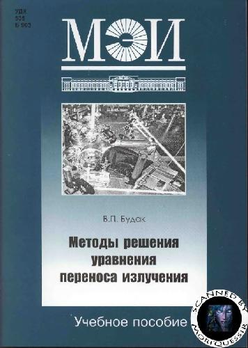 Методы решения уравнения переноса излучения: учебное пособие по курсу ''Теория переноса излучения'' для студентов, обучающихся по специальности ''Квантовая и оптическая электроника'' направления подготовки ''Электроника и микроэлектроника''