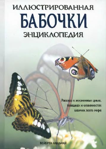 Бабочки, илюстрированная энциклопедия