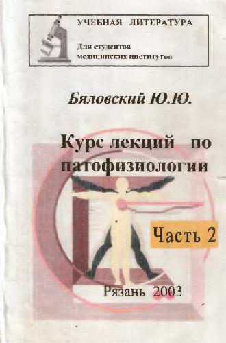Курс лекций по патофизиологии