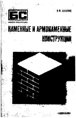 Каменные и армокаменные конструкции