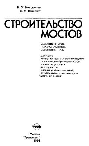 Строительство мостов. Учебник