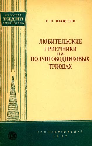 Любительские приемники на полупроводниковых триодах