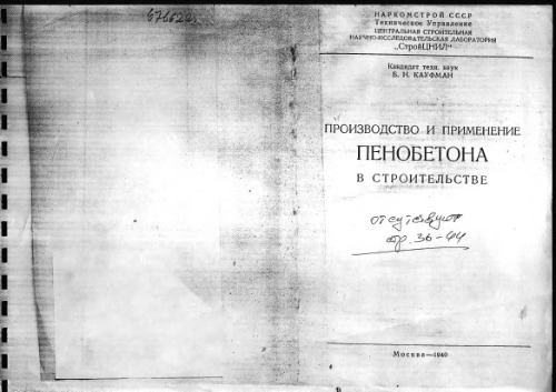 Производство и применение пенобетона в строительстве