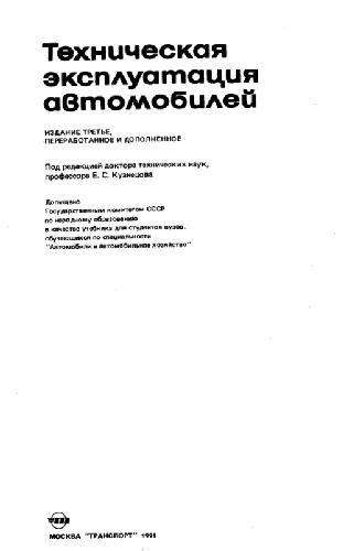 Техническая эксплуатация автомобилей