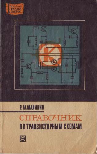 Справочник по транзисторным схемам