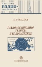 Радиолокационная техника и её применение