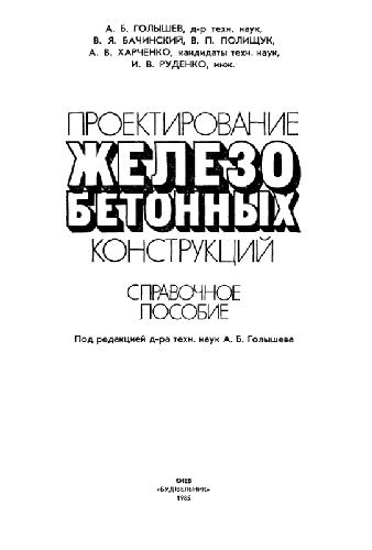 Проектирование железобетонных конструкций. Справочное пособие
