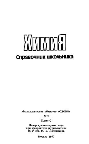 Химия. Справочник школьника