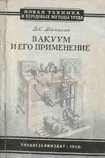 Вакуум и его применение