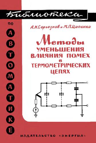 Методы уменьшения влияния помех в термометрических цепях